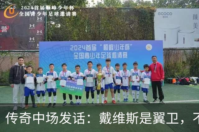 传奇中场发话：戴维斯是翼卫，不该急着上英格兰队！