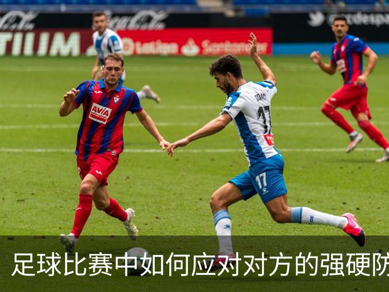 关于足球比赛中如何应对对方的强硬防守？