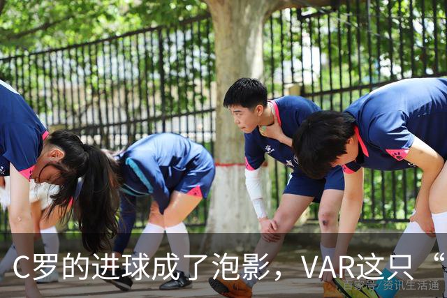 C罗的进球成了泡影，VAR这只“鬼影”出手了！